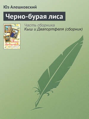 cover image of Черно-бурая лиса